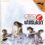 ฟาเรนไฮต์ - KARAOKE-1